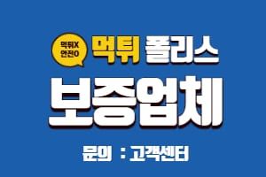 How 먹튀검증 Ensures Safe Betting Experiences